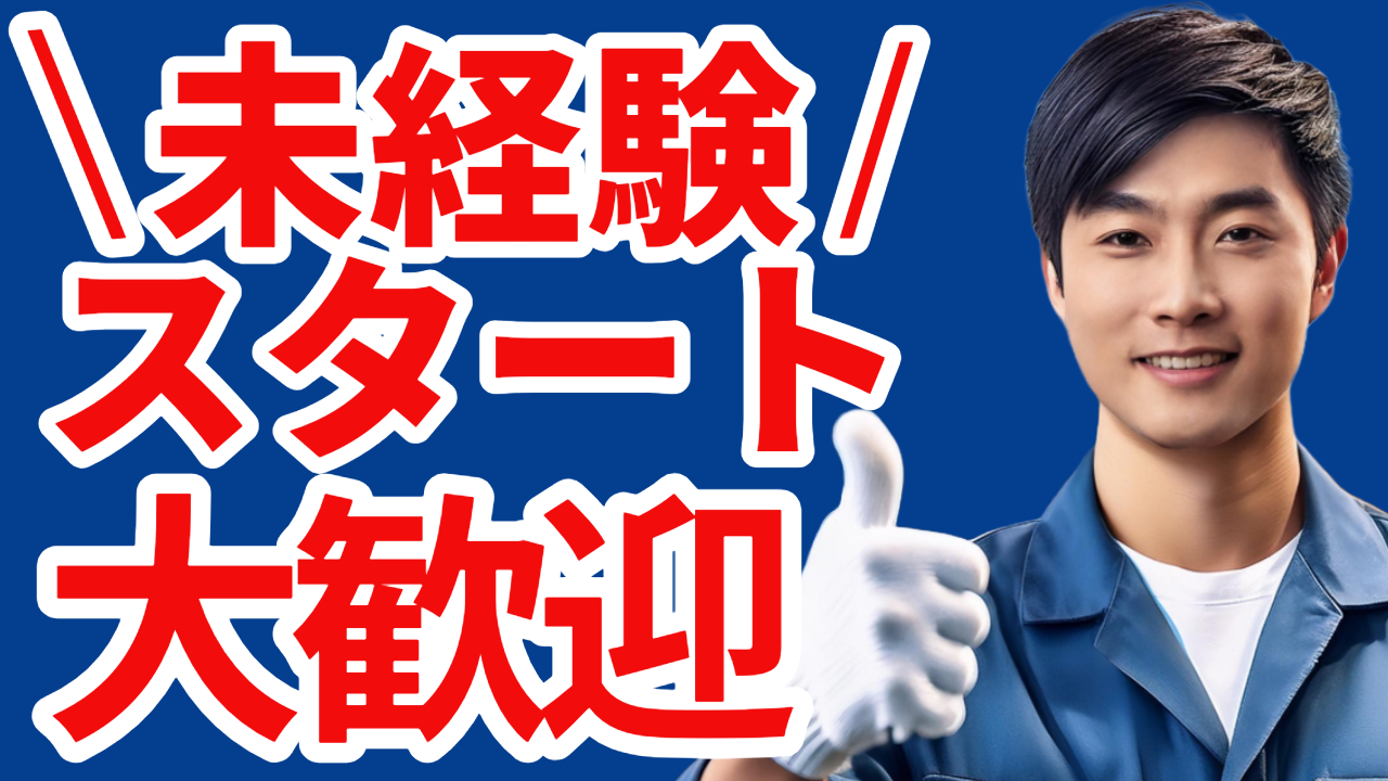 8:00~17:15／残業30h未満／工場経験がない方も大歓迎