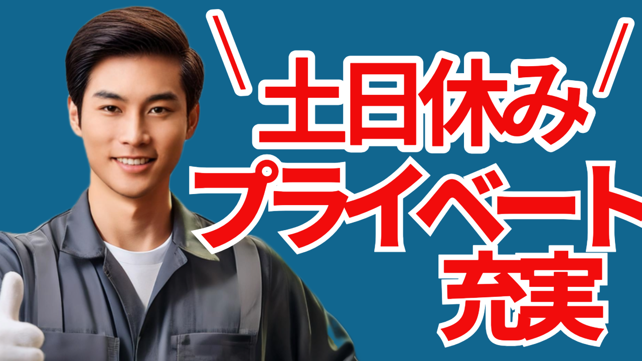 普通免許でＯＫ☆ミニバンで近くの企業まで配送　　完全土日祝休み／残業なし