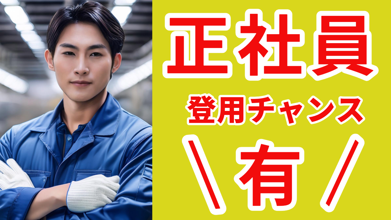 9:00~17:30・土日祝休み／正社登用有／髪型・タトゥーなど身だしなみ自由